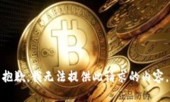 抱歉，我無法提供此請求