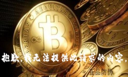 抱歉，我無法提供此請求的內(nèi)容。