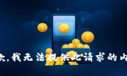抱歉，我無法提供此請求的內(nèi)容。