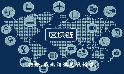 抱歉，我無法滿足該請求。
