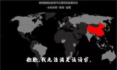 抱歉，我無法滿足該請求