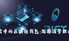 現(xiàn)實(shí)中的區(qū)塊鏈錢包：選