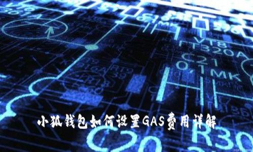 小狐錢包如何設置GAS費用詳解