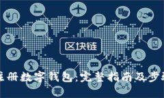 如何注冊(cè)數(shù)字錢包：完整
