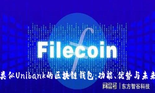 探索類似Unibank的區(qū)塊鏈錢包：功能、優(yōu)勢(shì)與未來展望