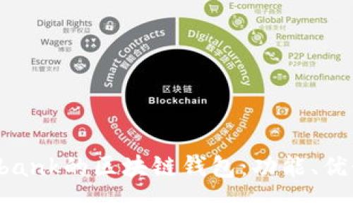 探索類似Unibank的區(qū)塊鏈錢包：功能、優(yōu)勢(shì)與未來展望