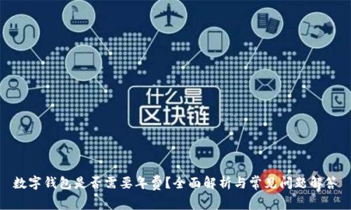 數(shù)字錢包是否需要年費(fèi)？全面解析與常見問題解答