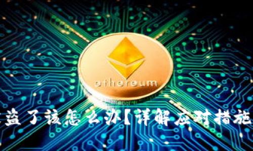 小狐錢包被盜了該怎么辦？詳解應(yīng)對措施與預(yù)防技巧