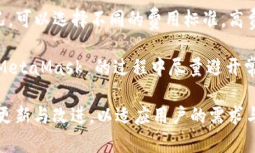   MetaMask 使用指南：如何高效管理以太坊與加密資產(chǎn) / 
 guanjianci MetaMask, 加密錢包, 區(qū)塊鏈技術(shù) /guanjianci 

MetaMask 是一種廣泛使用的數(shù)字貨幣錢包，允許用戶與以太坊區(qū)塊鏈及其生態(tài)系統(tǒng)進(jìn)行交互。作為一款瀏覽器擴(kuò)展和移動(dòng)應(yīng)用程序，MetaMask 提供了簡(jiǎn)單且安全的方式來存儲(chǔ)、發(fā)送和接收以太坊（ETH）及 ERC20 代幣。無論你是初學(xué)者還是有經(jīng)驗(yàn)的用戶，理解 MetaMask 的工作原理和最佳使用實(shí)踐對(duì)你的加密資產(chǎn)管理至關(guān)重要。

MetaMask 的基本功能
MetaMask 的核心功能包括創(chuàng)建和管理以太坊錢包、發(fā)送和接收數(shù)字資產(chǎn)、與去中心化應(yīng)用（DApp）互動(dòng)等。用戶可以輕松地在 MetaMask 中進(jìn)行以下操作：
ul
    listrong創(chuàng)建錢包：/strong用戶可以通過簡(jiǎn)單的步驟創(chuàng)建新錢包，并生成助記詞以備份錢包。助記詞是恢復(fù)錢包的唯一方式，因此必須妥善保管。/li
    listrong管理資產(chǎn)：/strong用戶可以查看和管理以太坊及其代幣的余額，添加特定的 ERC20 代幣，讓資產(chǎn)管理變得更加便捷。/li
    listrong發(fā)送與接收：/strongMetaMask 允許用戶直接在錢包中發(fā)送和接收以太坊和 ERC20 代幣，只需輸入地址和金額。/li
    listrong連接 DApp：/strong用戶可以通過 MetaMask 安全地與各種去中心化應(yīng)用進(jìn)行互動(dòng)。這些 DApp 包括去中心化交易所（DEX）、游戲、NFT 市場(chǎng)等。/li
/ul

MetaMask 的安全性
安全性是使用任何數(shù)字錢包時(shí)的首要考慮因素。MetaMask 采用了多重安全措施來保護(hù)用戶的資產(chǎn)：
ul
    listrong私鑰控制：/strongMetaMask 的用戶將私鑰保存在本地設(shè)備上，而不是集中存儲(chǔ)在服務(wù)器上。這意味著用戶擁有對(duì)自己資產(chǎn)的完全控制權(quán)。/li
    listrong助記詞：/strong助記詞是恢復(fù)錢包的核心，MetaMask 提供了生成和管理助記詞的方法。用戶應(yīng)確保不與其他人分享這一信息，并將其保存在安全地點(diǎn)。/li
    listrong密碼保護(hù)：/strong用戶可以設(shè)置強(qiáng)密碼，以增加錢包安全性。每次打開 MetaMask 時(shí)都需要輸入密碼，從而防止未經(jīng)授權(quán)的訪問。/li
/ul

如何創(chuàng)建和設(shè)置 MetaMask 錢包
創(chuàng)建 MetaMask 錢包的步驟相對(duì)簡(jiǎn)單易懂，以下是詳細(xì)的創(chuàng)建過程：
ol
    listrong下載與安裝：/strong首先，訪問 MetaMask 官方網(wǎng)站，下載適用于你的瀏覽器或移動(dòng)設(shè)備的應(yīng)用程序進(jìn)行安裝。/li
    listrong創(chuàng)建新錢包：/strong安裝完成后，打開應(yīng)用程序，選擇“創(chuàng)建錢包”選項(xiàng)。接著，設(shè)置一個(gè)強(qiáng)而獨(dú)特的密碼。/li
    listrong保存助記詞：/strongMetaMask 會(huì)生成一組助記詞，用戶需將其安全存儲(chǔ)。確保不將此信息保存在網(wǎng)上或與他人分享。/li
    listrong完成設(shè)置：/strong按照提示完成設(shè)置，接受 MetaMask 的條款與條件后，你就可以開始使用錢包進(jìn)行交易了。/li
/ol

如何使用 MetaMask 進(jìn)行交易
使用 MetaMask 進(jìn)行加密資產(chǎn)交易非常簡(jiǎn)單。以下是進(jìn)行交易的基本步驟：
ol
    listrong確保賬戶余額：/strong在發(fā)送交易前，確保你的錢包中有足夠的以太坊用于支付交易費(fèi)用（礦工費(fèi)）。/li
    listrong訪問應(yīng)用程序：/strong打開你想要進(jìn)行交易的 DApp，例如去中心化交易所，MetaMask 會(huì)自動(dòng)提示你連接錢包。/li
    listrong發(fā)起交易：/strong輸入交易的詳情，包括接收地址和發(fā)送金額。確認(rèn)交易信息后，點(diǎn)擊“發(fā)送”按鈕。/li
    listrong確認(rèn)費(fèi)用：/strongMetaMask 會(huì)提示你確認(rèn)交易費(fèi)用，選擇適合你的費(fèi)用后，點(diǎn)擊確認(rèn)。交易將被提交到網(wǎng)絡(luò)中。/li
/ol

常見問題

1. MetaMask 是否安全？
MetaMask 作為一個(gè)去中心化的錢包，安全性相對(duì)較高，因?yàn)橛脩羲借€存儲(chǔ)在本地設(shè)備上。相較于集中式錢包，其不容易受到黑客攻擊。但用戶需要采取必要的安全措施，包括定期備份助記詞、使用強(qiáng)密碼、以及定期更新軟件以防止漏洞。同時(shí)，用戶應(yīng)當(dāng)警惕網(wǎng)絡(luò)釣魚攻擊，不要隨意點(diǎn)擊未知鏈接。

2. 如何恢復(fù)我的 MetaMask 錢包？
如果你忘記了密碼，或更換了設(shè)備，你可以通過助記詞來恢復(fù)錢包。打開 MetaMask，選擇“恢復(fù)錢包”選項(xiàng)，輸入正確的助記詞，便可重新獲得錢包訪問權(quán)限。確保在輸入助記詞時(shí)保持私密，避免他人獲取你的信息。

3. 如何提高 MetaMask 的交易速度？
MetaMask 的交易速度受到網(wǎng)絡(luò)擁堵和礦工費(fèi)用的影響。當(dāng)以太坊網(wǎng)絡(luò)繁忙時(shí)，交易可能會(huì)變慢。你可以嘗試增加交易的礦工費(fèi)用，以優(yōu)先處理你的交易。通過選定較高的費(fèi)用，礦工可能會(huì)優(yōu)先處理你的請(qǐng)求，從而提高交易速度。然而，這也會(huì)導(dǎo)致費(fèi)用增加，因此用戶需根據(jù)自己的需求謹(jǐn)慎選擇。

4. 使用 MetaMask 交易時(shí)的費(fèi)用是怎樣計(jì)算的？
MetaMask 的交易費(fèi)用由礦工費(fèi)構(gòu)成，此費(fèi)用對(duì)以太坊網(wǎng)絡(luò)的負(fù)擔(dān)和隊(duì)列等因素有所影響。用戶在進(jìn)行交易時(shí)會(huì)看到建議的礦工費(fèi)用，基于當(dāng)前網(wǎng)絡(luò)狀況，可以選擇不同的費(fèi)用標(biāo)準(zhǔn)。高費(fèi)用有助于及時(shí)處理交易，低費(fèi)用則可能導(dǎo)致交易延遲，用戶可以根據(jù)實(shí)際情況調(diào)整費(fèi)用設(shè)置。

通過了解以上內(nèi)容，你不僅可以熟練使用 MetaMask，還能確保自身的資產(chǎn)安全。無論你是新手還是資深投資者，掌握常見問題的回答，將幫助你在使用 MetaMask 的過程中盡量避開常見的陷阱，提升使用體驗(yàn)。

在數(shù)字貨幣的世界中，MetaMask 為用戶提供了無縫的訪問去中心化金融（DeFi）和區(qū)塊鏈項(xiàng)目的途徑。隨著加密技術(shù)的持續(xù)發(fā)展，MetaMask 也會(huì)不斷更新與改進(jìn)，以適應(yīng)用戶的需求與市場(chǎng)的變化。通過不斷學(xué)習(xí)和實(shí)踐，用戶將更好地理解區(qū)塊鏈的核心概念，提升其在數(shù)字資產(chǎn)管理中的能力與信心。