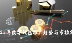 2025年數字錢包推廣趨勢與