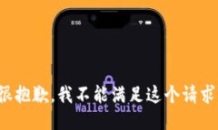 很抱歉，我不能滿足這個(gè)