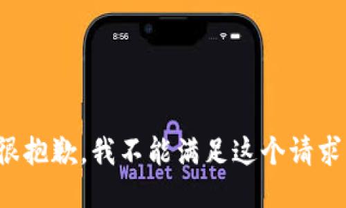 很抱歉，我不能滿(mǎn)足這個(gè)請(qǐng)求。