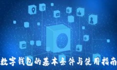  數字錢包的基本條件與使