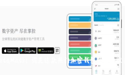 MetaMask: 誰(shuí)是這款熱門(mén)加密錢(qián)包的幕后推手？