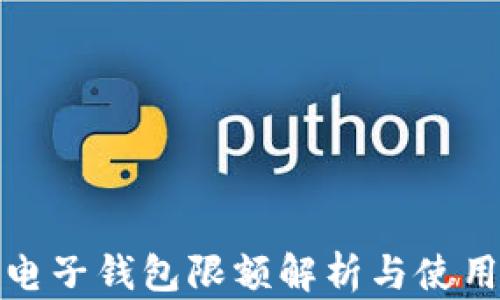 
數字電子錢包限額解析與使用指南