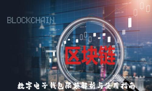 
數字電子錢包限額解析與使用指南