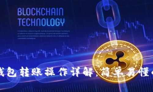 小狐錢包轉(zhuǎn)賬操作詳解：簡單易懂的指南