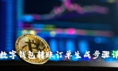 : 數(shù)字錢(qián)包轉(zhuǎn)賬訂單生成步