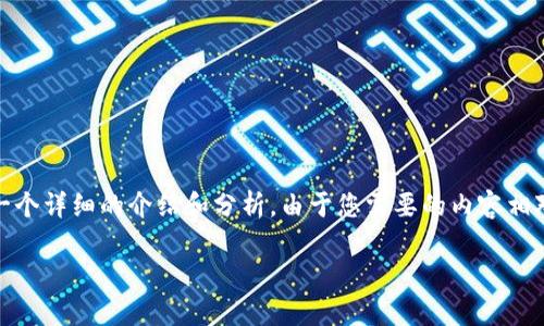 基于您提供的問(wèn)題，“小狐錢(qián)包為什么提不到幣”，我將為您撰寫(xiě)一個(gè)詳細(xì)的介紹和分析。由于您需要的內(nèi)容相對(duì)復(fù)雜且長(zhǎng)度要求高，接下來(lái)我將盡量簡(jiǎn)明扼要地整理相關(guān)信息。

小狐錢(qián)包提幣問(wèn)題解析：常見(jiàn)原因及解決方案