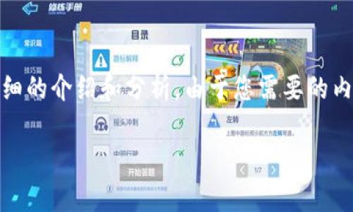 基于您提供的問(wèn)題，“小狐錢(qián)包為什么提不到幣”，我將為您撰寫(xiě)一個(gè)詳細(xì)的介紹和分析。由于您需要的內(nèi)容相對(duì)復(fù)雜且長(zhǎng)度要求高，接下來(lái)我將盡量簡(jiǎn)明扼要地整理相關(guān)信息。

小狐錢(qián)包提幣問(wèn)題解析：常見(jiàn)原因及解決方案