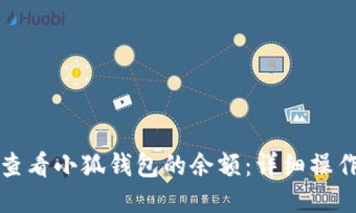 如何查看小狐錢包的余額：詳細操作指南