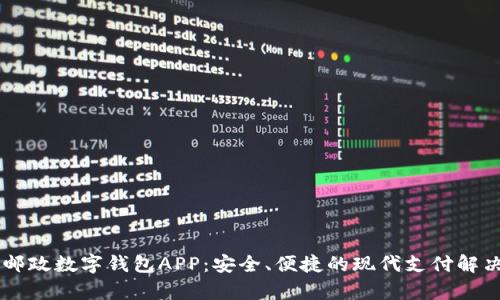 申國(guó)郵政數(shù)字錢包APP：安全、便捷的現(xiàn)代支付解決方案
