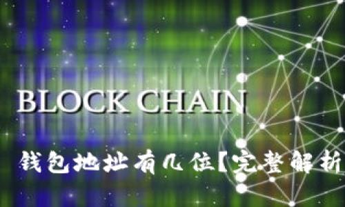 MetaMask 錢包地址有幾位？完整解析與使用指南