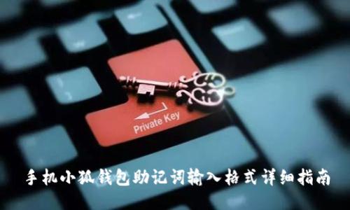 手機(jī)小狐錢包助記詞輸入格式詳細(xì)指南