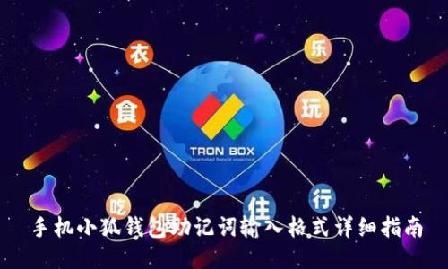 手機(jī)小狐錢包助記詞輸入格式詳細(xì)指南