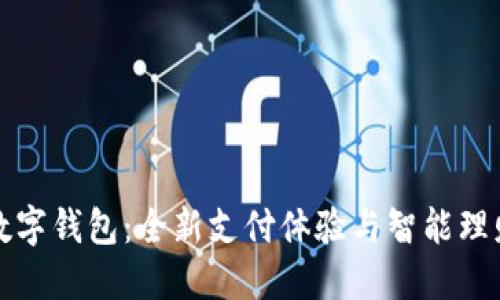 工行網(wǎng)易云數(shù)字錢包：全新支付體驗(yàn)與智能理財?shù)耐昝澜Y(jié)合