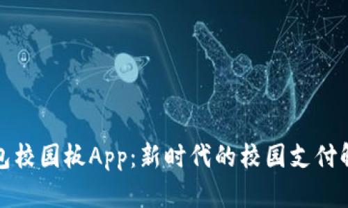 數(shù)字錢(qián)包校園板App：新時(shí)代的校園支付解決方案