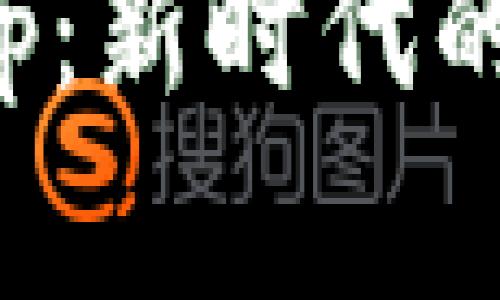 數(shù)字錢(qián)包校園板App：新時(shí)代的校園支付解決方案