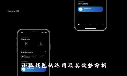 小狐錢包的運用及其優(yōu)勢分析