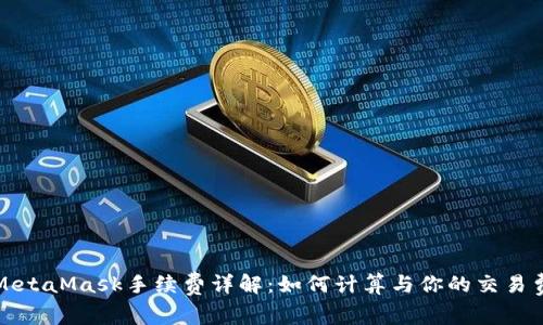 : MetaMask手續(xù)費詳解：如何計算與你的交易費用