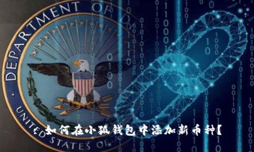 : 如何在小狐錢包中添加新幣種？