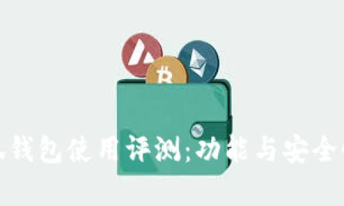 金小狐錢(qián)包使用評(píng)測(cè)：功能與安全性分析