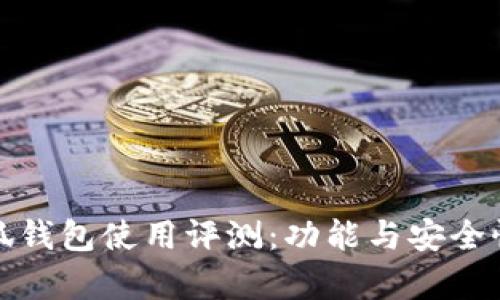 金小狐錢(qián)包使用評(píng)測(cè)：功能與安全性分析