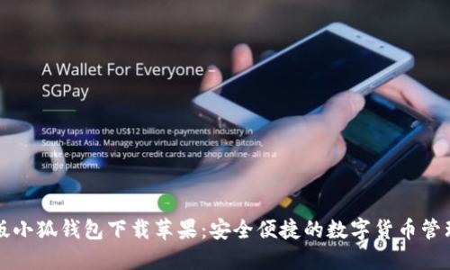 中文版小狐錢包下載蘋果：安全便捷的數字貨幣管理工具