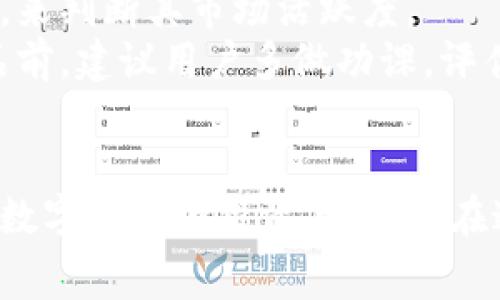   全面解讀恒境數(shù)字藏品錢包及其常見問題 / 
 guanjianci 數(shù)字藏品, 恒境錢包, 互聯(lián)網(wǎng)金融 /guanjianci 

恒境數(shù)字藏品錢包簡介
在數(shù)字經(jīng)濟時代，數(shù)字資產(chǎn)的管理與流通愈發(fā)受到重視。恒境數(shù)字藏品錢包作為一種新興的數(shù)字資產(chǎn)管理工具，提供了用戶與各種數(shù)字藏品之間的便捷交互方式。該錢包不僅支持各類數(shù)字藏品的存儲、展示，還具備交易和分享的功能，旨在為用戶創(chuàng)造一個安全、可信的數(shù)字資產(chǎn)管理環(huán)境。
恒境錢包的設(shè)計初衷是為了打破傳統(tǒng)金融與數(shù)字藝術(shù)之間的壁壘，使得每一個用戶都能夠輕松參與到數(shù)字藏品的買賣與收藏之中。通過區(qū)塊鏈技術(shù)的使用，恒境錢包確保了藏品的唯一性和不可篡改性，這讓每一個數(shù)字藏品的交易都具有真實且可追溯的價值。

問題一：恒境數(shù)字藏品錢包如何創(chuàng)建與使用？
創(chuàng)建和使用恒境數(shù)字藏品錢包的步驟相對簡單，但用戶在剛開始接觸時可能會遇到一些困難。首先，用戶需要下載恒境數(shù)字藏品錢包的應(yīng)用程序，該應(yīng)用可在主流的APP商店中找到。
下載完成后，用戶需要進行注冊，通常要求提供一個有效的電子郵件地址和設(shè)置一個強密碼。創(chuàng)建完賬戶后，系統(tǒng)會提示用戶保存助記詞，這一步非常關(guān)鍵，因為助記詞是恢復(fù)錢包的唯一憑證，如果用戶丟失了助記詞，那么無法再找回錢包內(nèi)的藏品。
登錄成功后，用戶可以通過錢包的用戶界面進行藏品的瀏覽、購買和出售。購買數(shù)字藏品時，用戶需要進行充值，將法定貨幣轉(zhuǎn)換為數(shù)字資產(chǎn)，以便進行交易。通過與區(qū)塊鏈技術(shù)的結(jié)合，恒境數(shù)字藏品錢包可以確保每一筆交易的安全與透明。

問題二：如何保障恒境數(shù)字藏品錢包的安全性？
數(shù)字資產(chǎn)的安全性是每個用戶在參與數(shù)字藏品交易時首要考慮的問題。恒境數(shù)字藏品錢包在安全性方面采取了多層次的防護措施，包括賬戶保護、交易加密與信息安全等。
首先，用戶賬戶可以啟用雙重認證功能，以防止未授權(quán)的登錄。在登錄時，用戶需要不僅輸入用戶名和密碼，還需要輸入一個臨時生成的驗證碼。這有效地減少了黑客攻擊的風(fēng)險，提高了賬戶的安全性。
其次，錢包內(nèi)的交易數(shù)據(jù)會被加密存儲。這意味著即使黑客獲取了某些數(shù)據(jù)，也無法直接解讀出敏感信息。此外，恒境團隊定期對系統(tǒng)進行安全審計，旨在發(fā)現(xiàn)潛在的安全漏洞并及時進行修復(fù)。
最后，用戶個人應(yīng)當采取額外的安全措施，比如定期更換密碼、保持助記詞的保密性，以及避免在公共Wi-Fi網(wǎng)絡(luò)下進行交易。這些措施將進一步增強賬戶防護，確保數(shù)字藏品的安全和資產(chǎn)的完整。

問題三：恒境數(shù)字藏品錢包有哪些交易費用？
使用恒境數(shù)字藏品錢包進行交易是需要支付一定費用的，具體費用會因交易的類型和金額而異。根據(jù)不同的市場情況，用戶在購買或出售數(shù)字藏品時，通常需要承擔一定比例的手續(xù)費。
首先，在購買數(shù)字藏品時，購買的藏品價格通常含有平臺的基礎(chǔ)交易費用，這部分費用會在交易確認之前明確告知用戶。一般來說，交易費用的比例在1%到5%之間，具體取決于數(shù)字藏品的市場價格以及平臺的規(guī)定。
其次，在出售數(shù)字藏品時，賣家同樣需要支付一定的手續(xù)費，這部分費用可以視作平臺使用費。在出售確認頁，用戶可以清晰看到這部分額外費用，以便做出明智的決策。
除了交易手續(xù)費外，有些特殊的服務(wù)，例如快速提現(xiàn)、特別廣告推廣等，可能會產(chǎn)生額外收費。用戶在使用錢包的過程中，建議及時查看官方公告，以獲取最新的收費標準以及任何可能的促銷活動。

問題四：怎樣評估數(shù)字藏品的價值？
數(shù)字藏品的價值評估是一個復(fù)雜且主觀性強的過程，涉及多個因素。首先，用戶需要關(guān)注藏品的稀有性以及創(chuàng)作藝術(shù)家的知名度。一般來說，稀有的、由知名藝術(shù)家創(chuàng)作的藏品往往更具價值，這是供需關(guān)系的直接影響。
其次，市場行情也會對數(shù)字藏品的價值產(chǎn)生重要影響。輕松訪問虛擬市場，了解同類藏品的價格波動，可以幫助用戶獲得更多信息。有些市場甚至提供歷史價格數(shù)據(jù)分析，這能夠幫助用戶了解市場趨勢，做出更科學(xué)的投資決策。
此外，藏品的流動性同樣是評估其價值的重要標準。流動性強的藏品可以快速交易，意味著其價值相對更高。用戶可以通過觀察藏品的交易頻率，來判斷其市場活躍度。
最后，用戶個體的主觀因素也不能被忽視。每位用戶基于個人審美、收藏興趣和投資目的的不同，對數(shù)字藏品的價值評估也有所不同。在購買藏品前，建議用戶多做功課，評估綜合利益和風(fēng)險，以便做出更合理的決策。

總結(jié)
恒境數(shù)字藏品錢包通過提供一個安全、高效的平臺，使得用戶能夠輕松管理和交易數(shù)字藏品。隨著數(shù)字資產(chǎn)的不斷普及，越來越多的人開始關(guān)注數(shù)字藏品的投資與收藏。在這一過程中，了解如何安全使用錢包、交易費用、藏品價值評估等都是每位用戶需要掌握的基本知識，從而能夠更加自信地參與到此新興領(lǐng)域中。