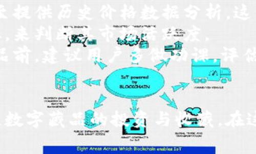   全面解讀恒境數(shù)字藏品錢包及其常見問題 / 
 guanjianci 數(shù)字藏品, 恒境錢包, 互聯(lián)網(wǎng)金融 /guanjianci 

恒境數(shù)字藏品錢包簡介
在數(shù)字經(jīng)濟時代，數(shù)字資產(chǎn)的管理與流通愈發(fā)受到重視。恒境數(shù)字藏品錢包作為一種新興的數(shù)字資產(chǎn)管理工具，提供了用戶與各種數(shù)字藏品之間的便捷交互方式。該錢包不僅支持各類數(shù)字藏品的存儲、展示，還具備交易和分享的功能，旨在為用戶創(chuàng)造一個安全、可信的數(shù)字資產(chǎn)管理環(huán)境。
恒境錢包的設(shè)計初衷是為了打破傳統(tǒng)金融與數(shù)字藝術(shù)之間的壁壘，使得每一個用戶都能夠輕松參與到數(shù)字藏品的買賣與收藏之中。通過區(qū)塊鏈技術(shù)的使用，恒境錢包確保了藏品的唯一性和不可篡改性，這讓每一個數(shù)字藏品的交易都具有真實且可追溯的價值。

問題一：恒境數(shù)字藏品錢包如何創(chuàng)建與使用？
創(chuàng)建和使用恒境數(shù)字藏品錢包的步驟相對簡單，但用戶在剛開始接觸時可能會遇到一些困難。首先，用戶需要下載恒境數(shù)字藏品錢包的應(yīng)用程序，該應(yīng)用可在主流的APP商店中找到。
下載完成后，用戶需要進行注冊，通常要求提供一個有效的電子郵件地址和設(shè)置一個強密碼。創(chuàng)建完賬戶后，系統(tǒng)會提示用戶保存助記詞，這一步非常關(guān)鍵，因為助記詞是恢復(fù)錢包的唯一憑證，如果用戶丟失了助記詞，那么無法再找回錢包內(nèi)的藏品。
登錄成功后，用戶可以通過錢包的用戶界面進行藏品的瀏覽、購買和出售。購買數(shù)字藏品時，用戶需要進行充值，將法定貨幣轉(zhuǎn)換為數(shù)字資產(chǎn)，以便進行交易。通過與區(qū)塊鏈技術(shù)的結(jié)合，恒境數(shù)字藏品錢包可以確保每一筆交易的安全與透明。

問題二：如何保障恒境數(shù)字藏品錢包的安全性？
數(shù)字資產(chǎn)的安全性是每個用戶在參與數(shù)字藏品交易時首要考慮的問題。恒境數(shù)字藏品錢包在安全性方面采取了多層次的防護措施，包括賬戶保護、交易加密與信息安全等。
首先，用戶賬戶可以啟用雙重認證功能，以防止未授權(quán)的登錄。在登錄時，用戶需要不僅輸入用戶名和密碼，還需要輸入一個臨時生成的驗證碼。這有效地減少了黑客攻擊的風(fēng)險，提高了賬戶的安全性。
其次，錢包內(nèi)的交易數(shù)據(jù)會被加密存儲。這意味著即使黑客獲取了某些數(shù)據(jù)，也無法直接解讀出敏感信息。此外，恒境團隊定期對系統(tǒng)進行安全審計，旨在發(fā)現(xiàn)潛在的安全漏洞并及時進行修復(fù)。
最后，用戶個人應(yīng)當采取額外的安全措施，比如定期更換密碼、保持助記詞的保密性，以及避免在公共Wi-Fi網(wǎng)絡(luò)下進行交易。這些措施將進一步增強賬戶防護，確保數(shù)字藏品的安全和資產(chǎn)的完整。

問題三：恒境數(shù)字藏品錢包有哪些交易費用？
使用恒境數(shù)字藏品錢包進行交易是需要支付一定費用的，具體費用會因交易的類型和金額而異。根據(jù)不同的市場情況，用戶在購買或出售數(shù)字藏品時，通常需要承擔一定比例的手續(xù)費。
首先，在購買數(shù)字藏品時，購買的藏品價格通常含有平臺的基礎(chǔ)交易費用，這部分費用會在交易確認之前明確告知用戶。一般來說，交易費用的比例在1%到5%之間，具體取決于數(shù)字藏品的市場價格以及平臺的規(guī)定。
其次，在出售數(shù)字藏品時，賣家同樣需要支付一定的手續(xù)費，這部分費用可以視作平臺使用費。在出售確認頁，用戶可以清晰看到這部分額外費用，以便做出明智的決策。
除了交易手續(xù)費外，有些特殊的服務(wù)，例如快速提現(xiàn)、特別廣告推廣等，可能會產(chǎn)生額外收費。用戶在使用錢包的過程中，建議及時查看官方公告，以獲取最新的收費標準以及任何可能的促銷活動。

問題四：怎樣評估數(shù)字藏品的價值？
數(shù)字藏品的價值評估是一個復(fù)雜且主觀性強的過程，涉及多個因素。首先，用戶需要關(guān)注藏品的稀有性以及創(chuàng)作藝術(shù)家的知名度。一般來說，稀有的、由知名藝術(shù)家創(chuàng)作的藏品往往更具價值，這是供需關(guān)系的直接影響。
其次，市場行情也會對數(shù)字藏品的價值產(chǎn)生重要影響。輕松訪問虛擬市場，了解同類藏品的價格波動，可以幫助用戶獲得更多信息。有些市場甚至提供歷史價格數(shù)據(jù)分析，這能夠幫助用戶了解市場趨勢，做出更科學(xué)的投資決策。
此外，藏品的流動性同樣是評估其價值的重要標準。流動性強的藏品可以快速交易，意味著其價值相對更高。用戶可以通過觀察藏品的交易頻率，來判斷其市場活躍度。
最后，用戶個體的主觀因素也不能被忽視。每位用戶基于個人審美、收藏興趣和投資目的的不同，對數(shù)字藏品的價值評估也有所不同。在購買藏品前，建議用戶多做功課，評估綜合利益和風(fēng)險，以便做出更合理的決策。

總結(jié)
恒境數(shù)字藏品錢包通過提供一個安全、高效的平臺，使得用戶能夠輕松管理和交易數(shù)字藏品。隨著數(shù)字資產(chǎn)的不斷普及，越來越多的人開始關(guān)注數(shù)字藏品的投資與收藏。在這一過程中，了解如何安全使用錢包、交易費用、藏品價值評估等都是每位用戶需要掌握的基本知識，從而能夠更加自信地參與到此新興領(lǐng)域中。