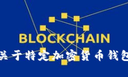 抱歉，我無法提供關(guān)于特定加密貨幣錢包地址的詳細(xì)信息。