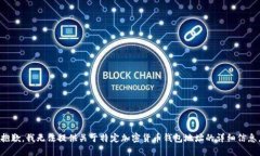 抱歉，我無法提供關(guān)于特