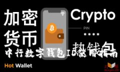 中行數(shù)字錢(qián)包ID使用指南