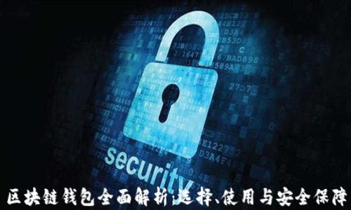 
區(qū)塊鏈錢包全面解析：選擇、使用與安全保障