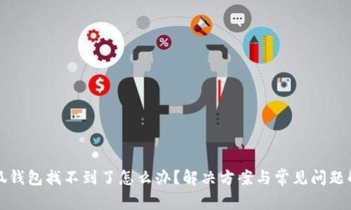 小狐錢包找不到了怎么辦？解決方案與常見問(wèn)題解析