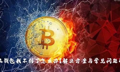 小狐錢包找不到了怎么辦？解決方案與常見問(wèn)題解析