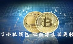 有了小狐錢包，讓數(shù)字生