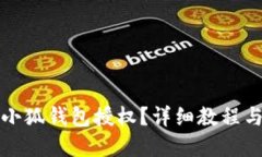 如何取消小狐錢包授權(quán)？