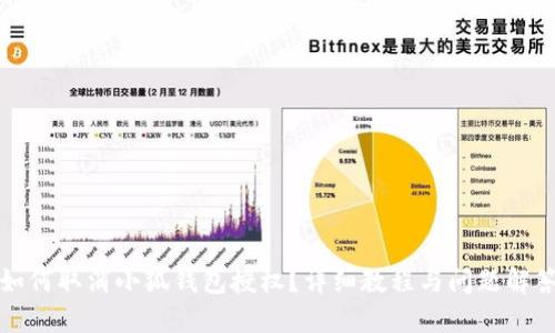 如何取消小狐錢包授權？詳細教程與問題解答
