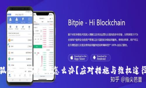 被小狐錢包詐騙百萬怎么辦？應(yīng)對措施與維權(quán)途徑詳解